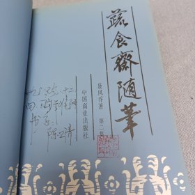 蔬食斋随笔第二集