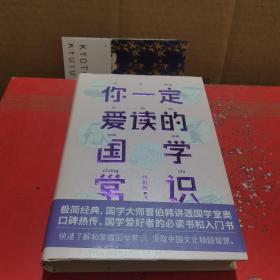 你一定爱读的国学常识（国学爱好者入门书）