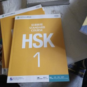 HSK标准教程