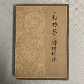 红楼梦诗词评注（内页有笔记）