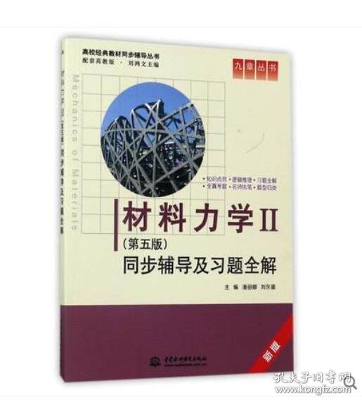 材料力学Ⅱ(第五版)同步辅导及习题全解 (九章丛书)(高校经典教材同步辅导丛书)