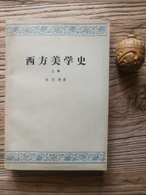 西方美学史（上卷）