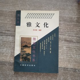 雅文化