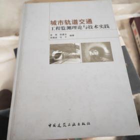 城市轨道交通工程监测理论与技术实践