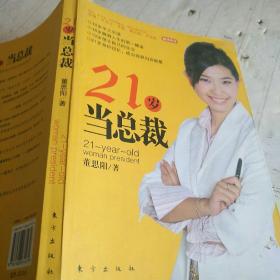 21岁当总裁