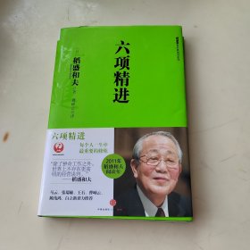 六项精进