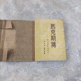 马克思传298包邮