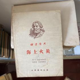 俄汉对照 海上火灾 中华书局1955年一版一印