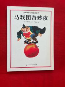 马戏团奇妙夜：安野光雅空间创想绘本