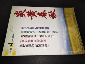 炎黄春秋 2002年第4期