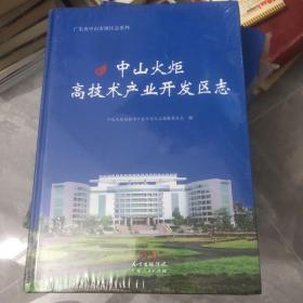 中山火炬高技术产业开发区志 未拆封