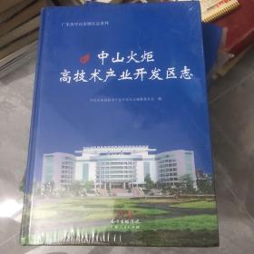 中山火炬高技术产业开发区志  未拆封