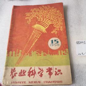 农业科学常识1958年第15期