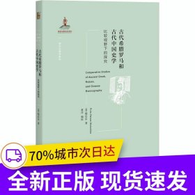 古代希腊罗马和古代中国史学 西方古典学研究