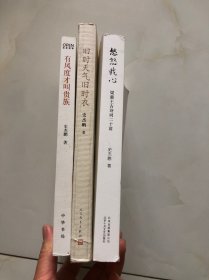 史杰鹏正品：旧时天气旧时衣 + 有风度才叫贵族【2本是作者史杰鹏签赠本】+ 悠悠我心：梁惠王古诗词二十讲 共3本合售