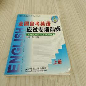 全國自考英語應(yīng)試專項訓練