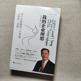 一路直行：我的企业理想