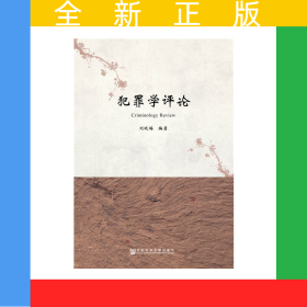 犯罪学评论