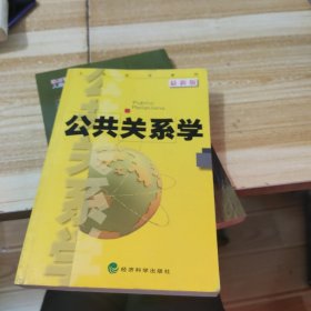 全国适用教材：公共关系学（最新版）