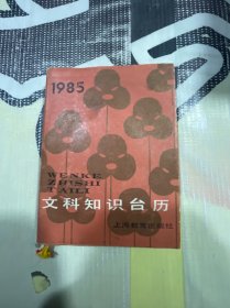 文科知识台历1985