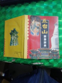 五台山旅游辞典