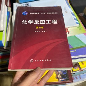 化学反应工程(第三版）