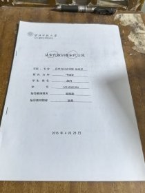 淮北师范大学学士学位论文：从宋代家训看宋代士风