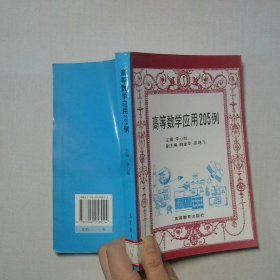 高等数学应用205例
