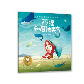 阿狸的精灵国冒险/阿狸奇遇冒险系列童话绘本