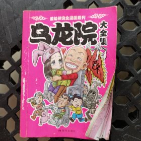 乌龙院大全集（14）