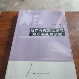 刑法学研究（第7卷）：赵作海冤案反思与聚众淫乱罪研究