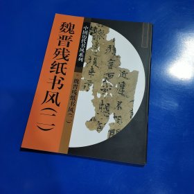 魏晋残纸书风2 (平装正版库存书现货实拍图 未翻阅 未使用过)