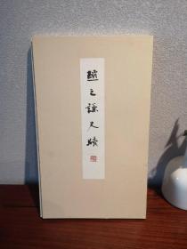 日本书道会《赵之谦尺牍》298元