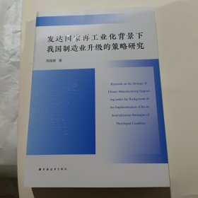 发达国家再工业化背景下我国制造业升级的策略研究