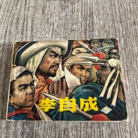 连环画李自成 5一版一印