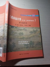 《成本会计学第9版·立体化数字教材版）学习指导书张敏9787300299211