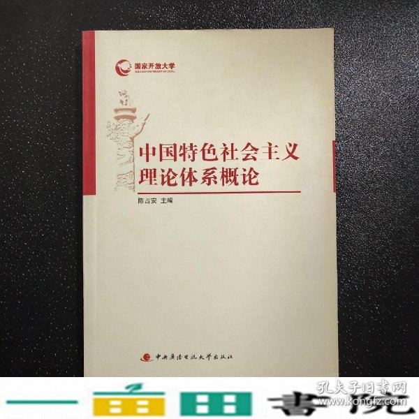 中国特色社会主义理论体系概论学习指导