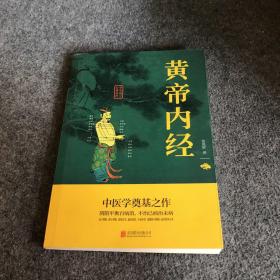 中华国学经典精粹·医学养生必读本：黄帝内经