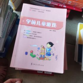 学前儿童游戏