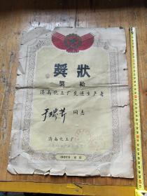 1957年济南化工厂奖状