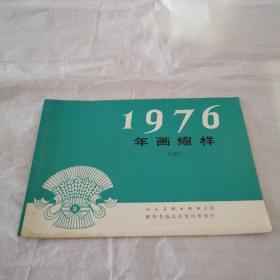 1976年画缩样（二）