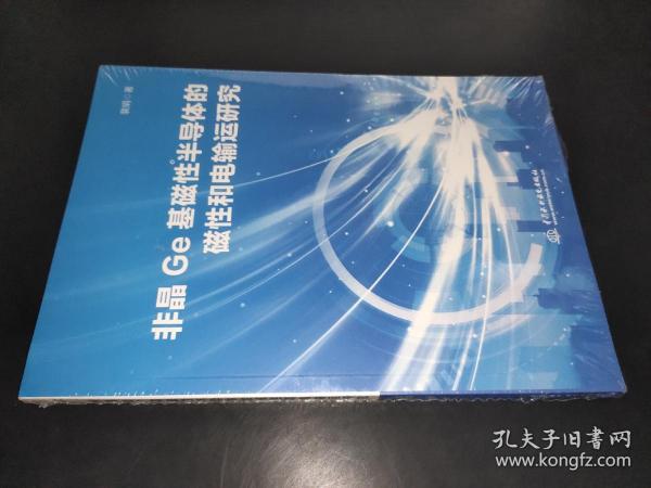 非晶Ge基磁性半导体的磁性和电输运研究