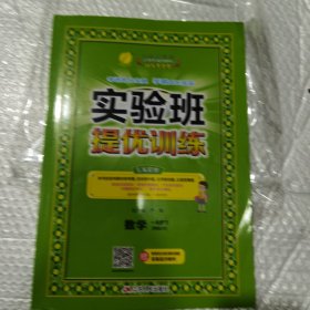 实验班提优训练数学一年级下RMJY