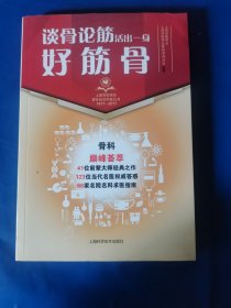 谈骨论筋 活出一身好筋骨