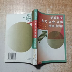 党政机关办文、办会、办事指南:新编