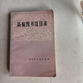 新编图书馆目录（缺封底，内页有红笔划线；1986年总438页）