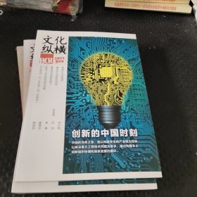 文化纵横 2021年8月号