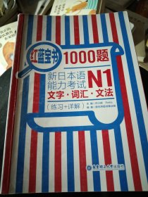 红蓝宝书1000题·新日本语能力考试N1文字·词汇·文法（练习+详解）