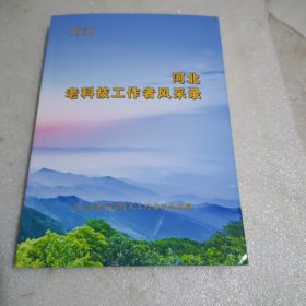 河北老科技工作者风采录