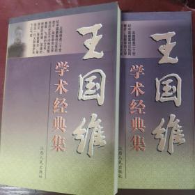 王国维学术经典集（全2册：上、下）